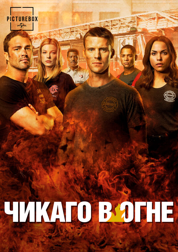 Чикаго в огне - постер сериала